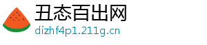 丑态百出网